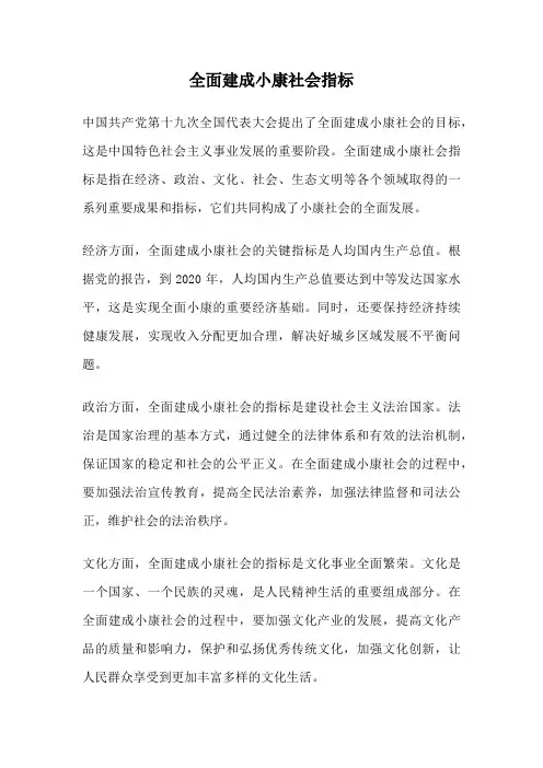 全面建成小康社会指标