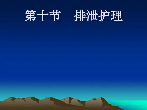 排泄护理