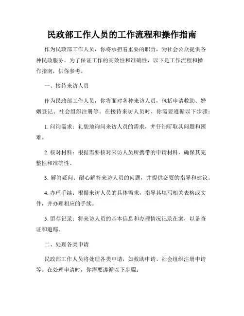 民政部工作人员的工作流程和操作指南