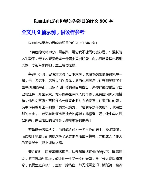 以自由也是有边界的为题目的作文800字
