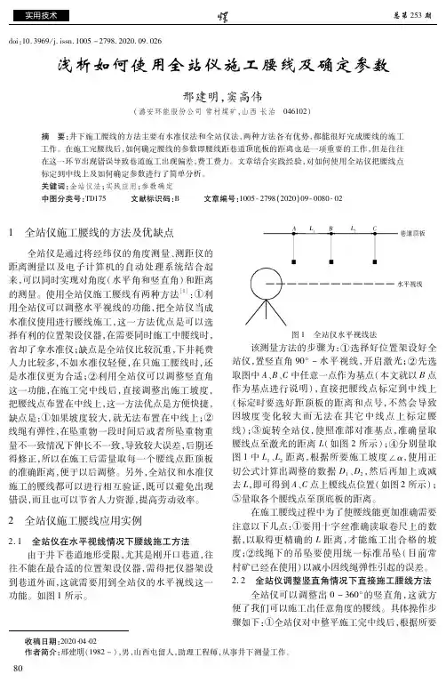 浅析如何使用全站仪施工腰线及确定参数