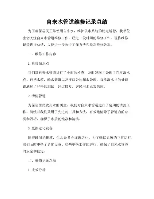 自来水管道维修记录总结