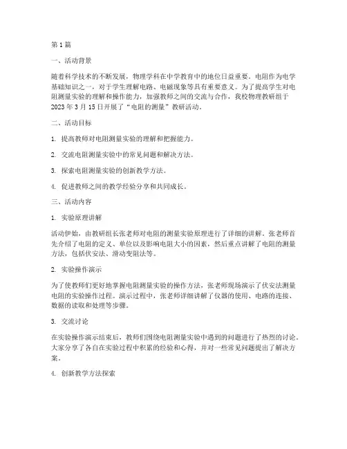 电阻的测量教研活动记录(3篇)