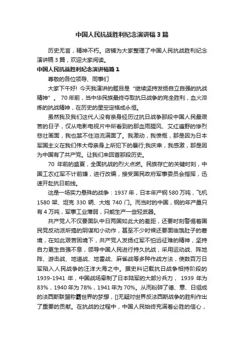 中国人民抗战胜利纪念演讲稿3篇