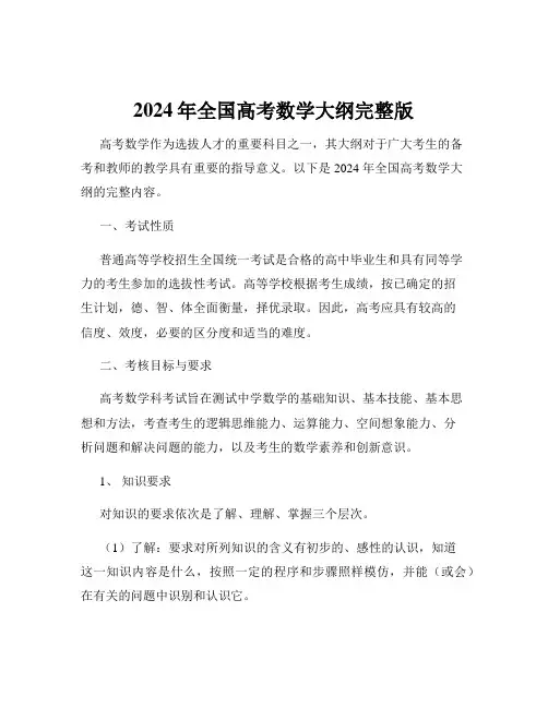 2024年全国高考数学大纲完整版