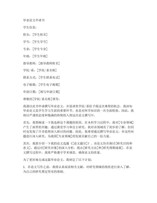 毕业论文申请书模板范文