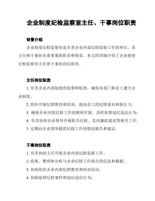 企业制度纪检监察室主任、干事岗位职责