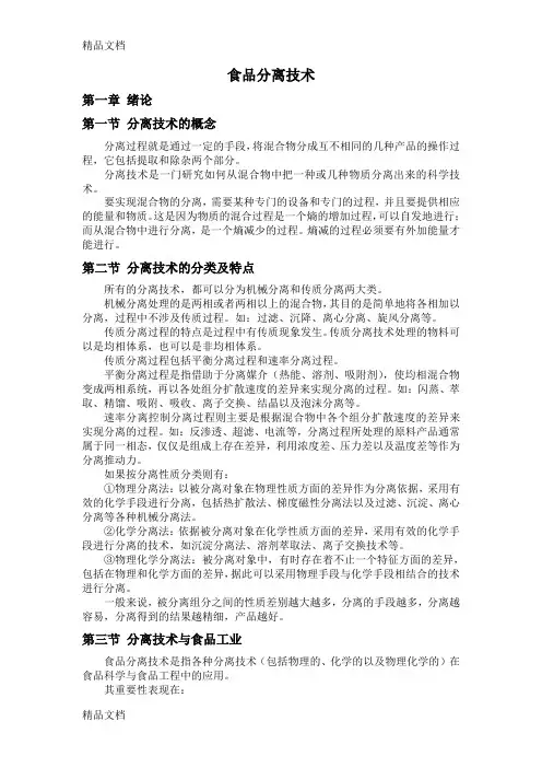 (整理)食品分离技术