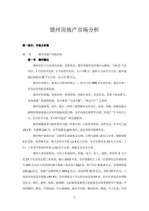 德州房地产市场分析(1).doc