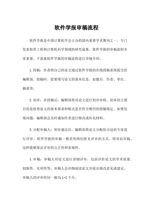 软件学报审稿流程