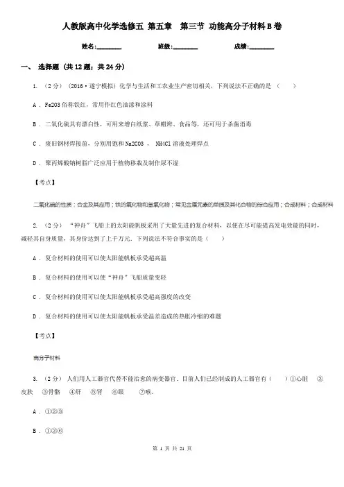 人教版高中化学选修五 第五章  第三节 功能高分子材料B卷