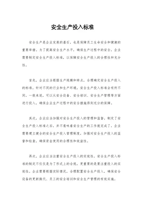 安全生产投入标准