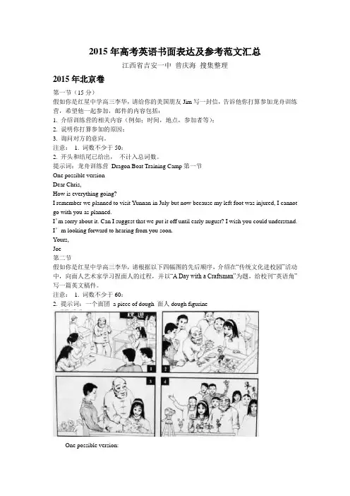 2015年高考英语书面表达及参考范文汇总