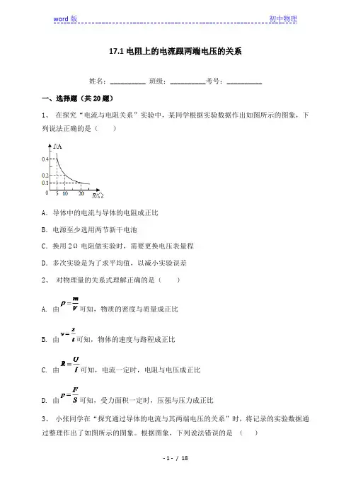 17.1 电流与电压和电阻的关系-人教版九年级全一册物理同步练习(含答案)