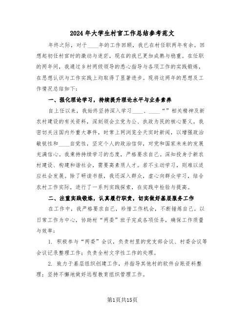 2024年大学生村官工作总结参考范文（8篇）