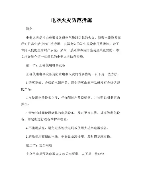 电器火灾防范措施