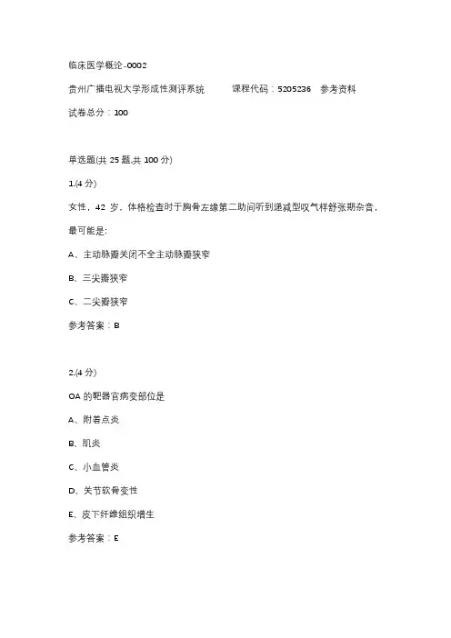 【贵州电大】临床医学概论-0002辅导答案