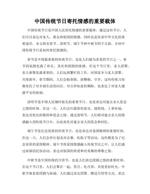 中国传统节日寄托情感的重要载体