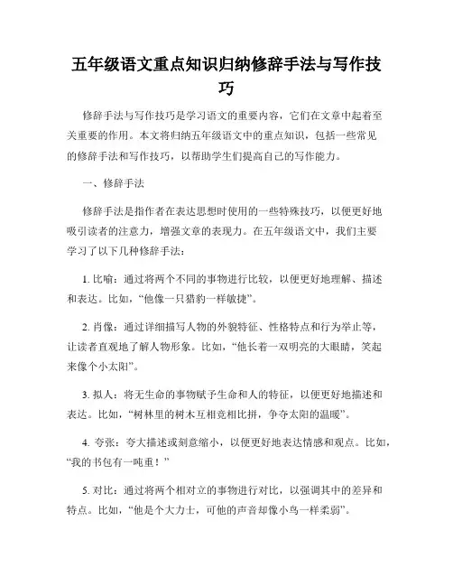 五年级语文重点知识归纳修辞手法与写作技巧