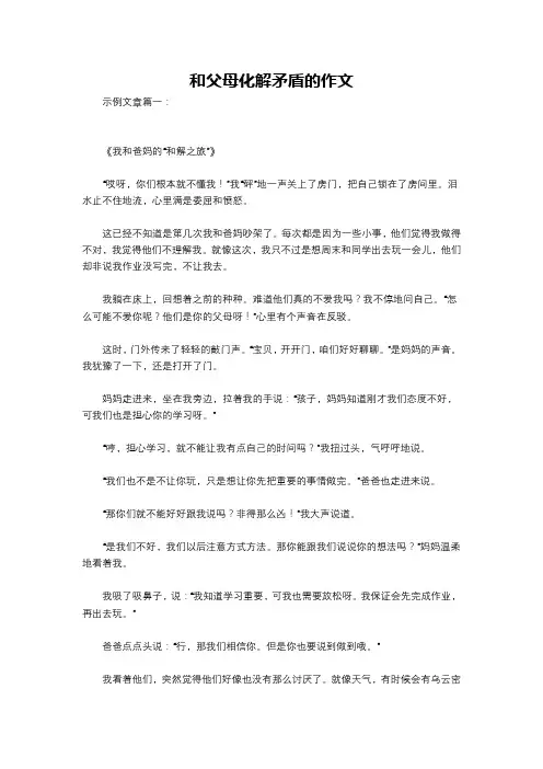 和父母化解矛盾的作文