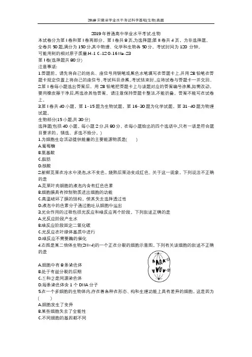2019安徽省学业水平考试科学基础(生物)真题