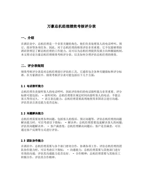 万豪总机经理绩效考核评分表