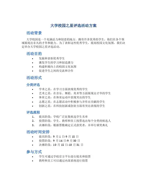 大学校园之星评选活动方案