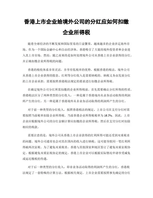 香港上市企业给境外公司的分红应如何扣缴企业所得税
