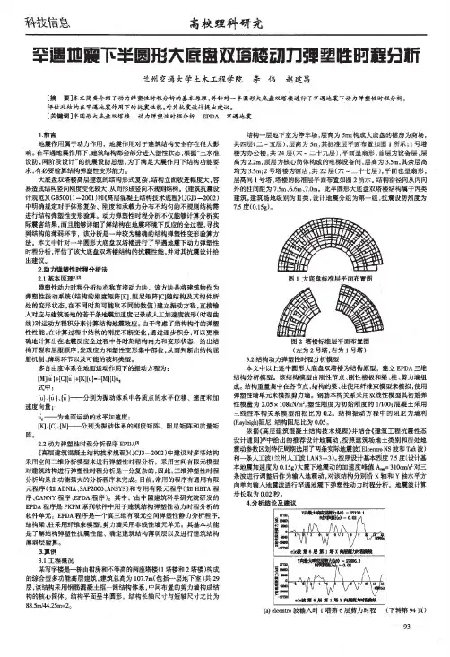 罕遇地震下半圆形大底盘双塔楼动力弹塑性时程分析