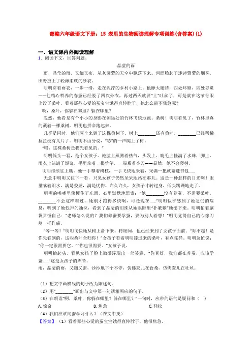 部编六年级语文下册：15 表里的生物阅读理解专项训练(含答案)(1)