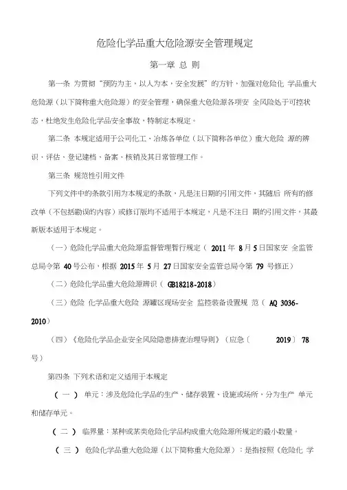 危险化学品重大危险源安全管理规定