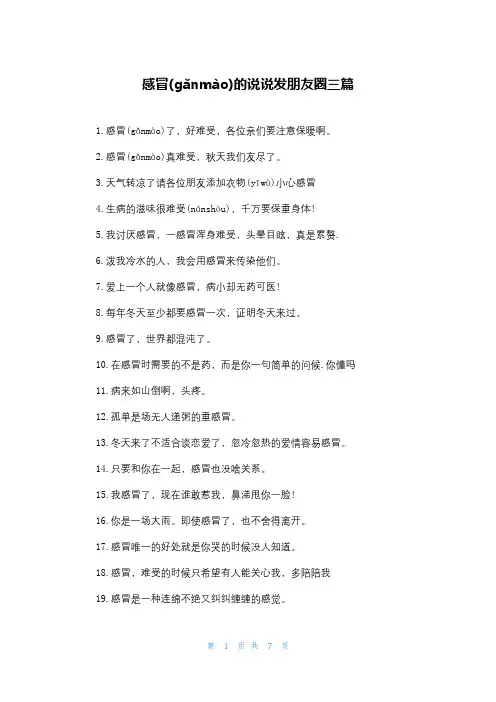感冒的说说发朋友圈三篇
