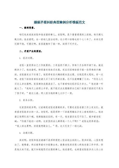 婚姻矛盾纠纷典型案例分析模板范文