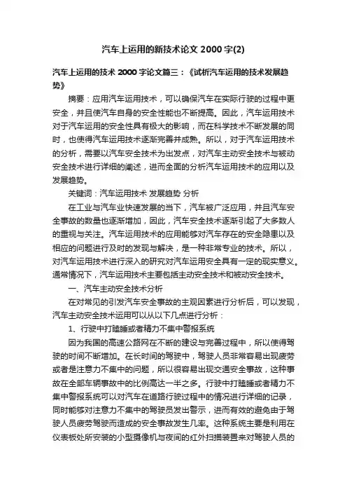 汽车上运用的新技术论文2000字（2）