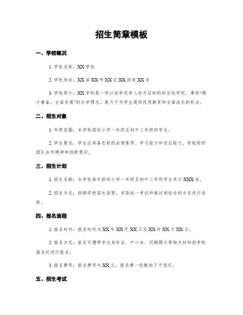 招生简章模板