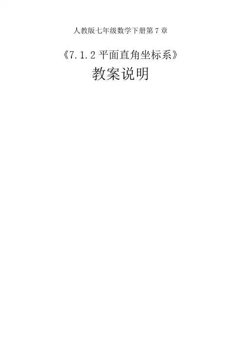 平面直角坐标系(教案说明)
