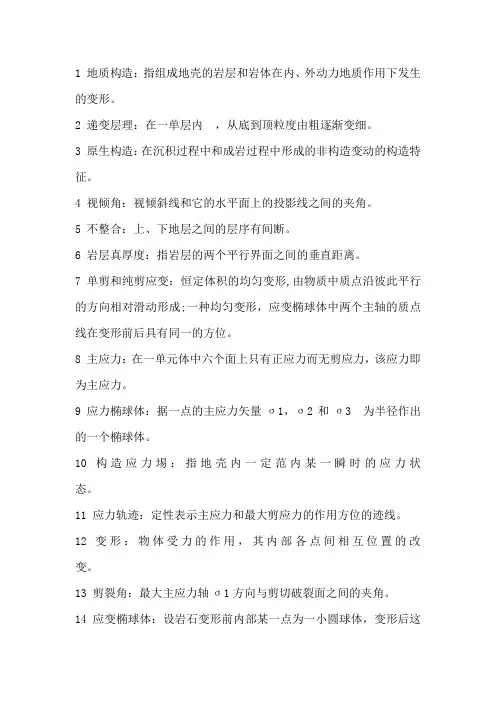 地质构造名词解释