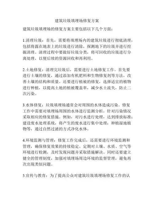 建筑垃圾填埋场修复方案