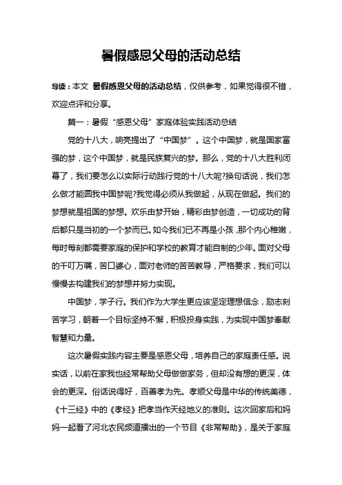 暑假感恩父母的活动总结