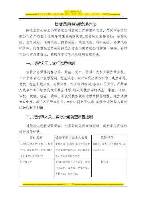 信贷风险控制管理办法