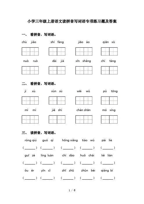 小学三年级上册语文读拼音写词语专项练习题及答案