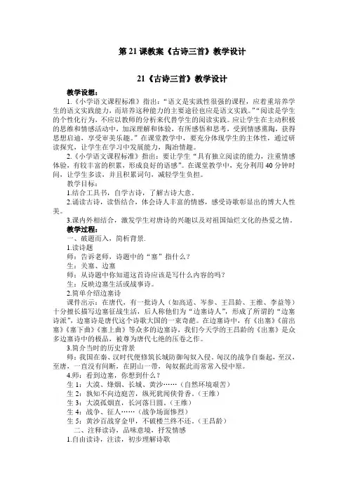 2019~2020学年部编版四年级上册语文第21课《古诗三首》教学设计、说课稿、课堂作业及课后作业