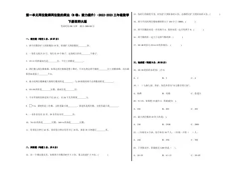 第一单元两位数乘两位数的乘法(B卷：能力提升)-2022-2023三年级数学下册西师大版
