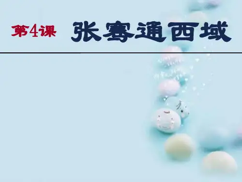 张骞通西域ppt 川教版