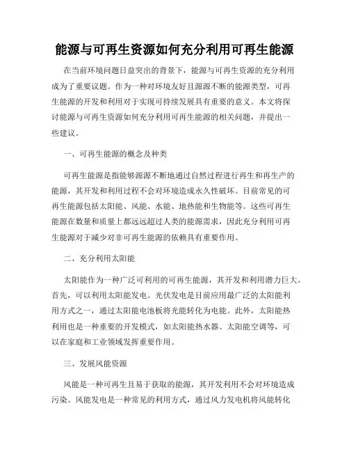 能源与可再生资源如何充分利用可再生能源