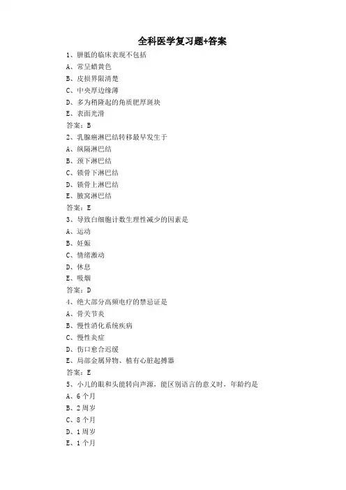 全科医学复习题+答案