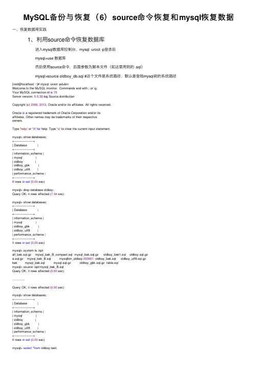 MySQL备份与恢复（6）source命令恢复和mysql恢复数据