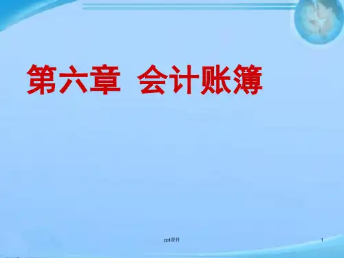 会计--会计账簿  ppt课件