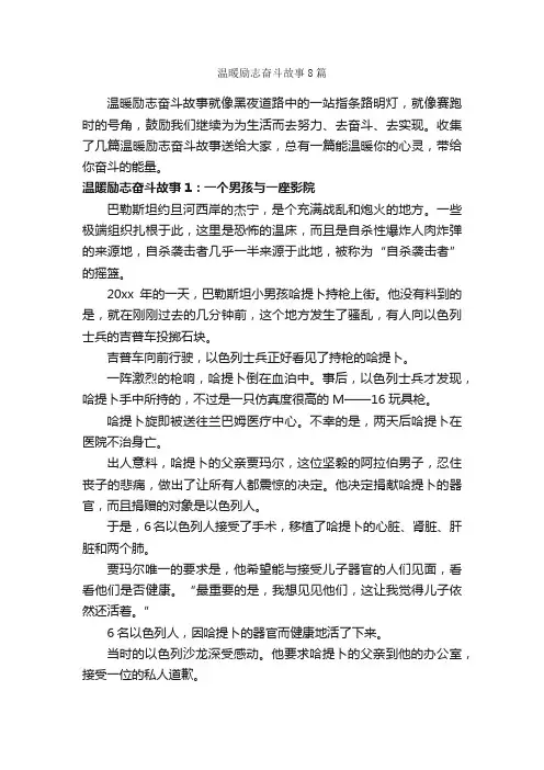 温暖励志奋斗故事8篇_励志故事
