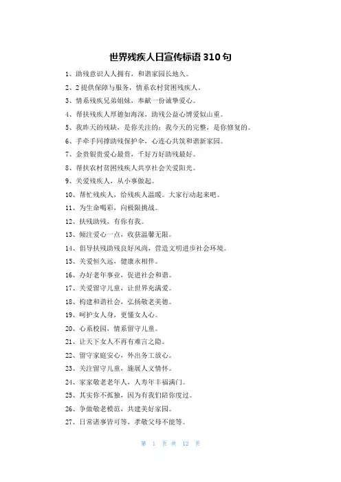 世界残疾人日宣传标语310句